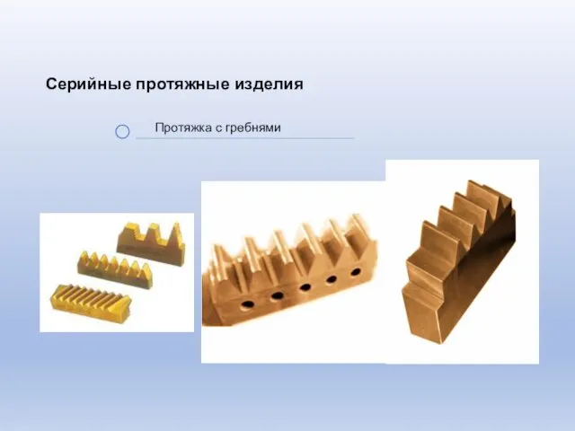 Протяжка с гребнями Серийные протяжные изделия