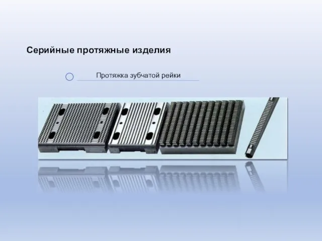 Протяжка зубчатой рейки Серийные протяжные изделия