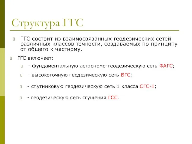 Структура ГГС ГГС состоит из взаимосвязанных геодезических сетей различных классов