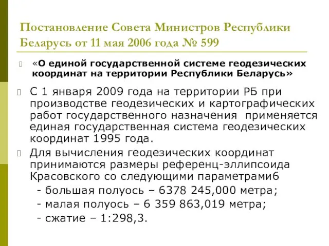 Постановление Совета Министров Республики Беларусь от 11 мая 2006 года