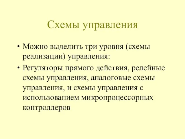 Схемы управления Можно выделить три уровня (схемы реализации) управления: Регуляторы