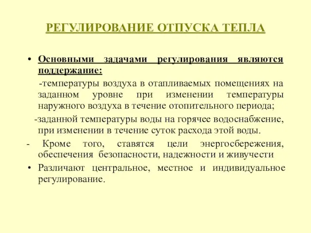 РЕГУЛИРОВАНИЕ ОТПУСКА ТЕПЛА Основными задачами регулирования являются поддержание: -температуры воздуха