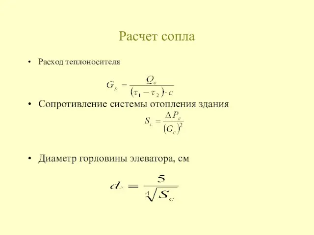 Расчет сопла Расход теплоносителя Сопротивление системы отопления здания Диаметр горловины элеватора, см