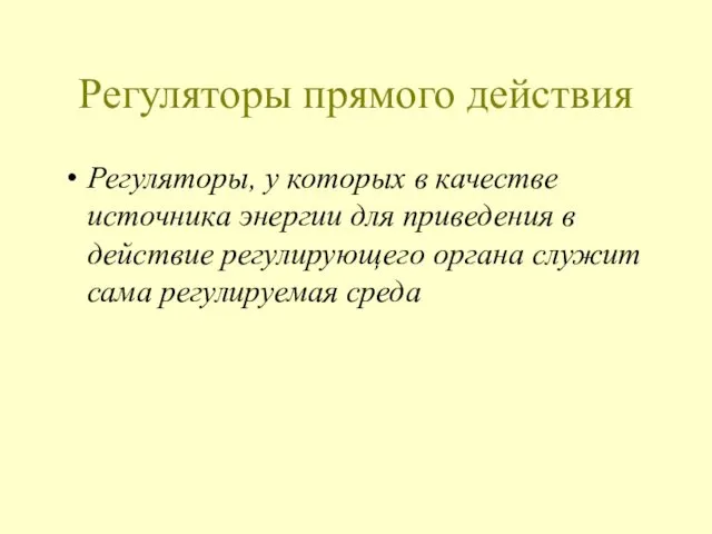 Регуляторы прямого действия Регуляторы, у которых в качестве источника энергии