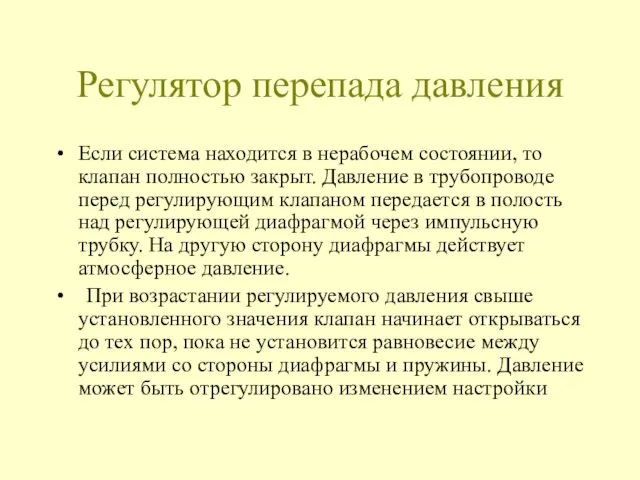 Регулятор перепада давления Если система находится в нерабочем состоянии, то