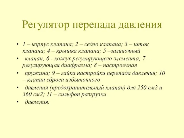 Регулятор перепада давления 1 – корпус клапана; 2 – седло