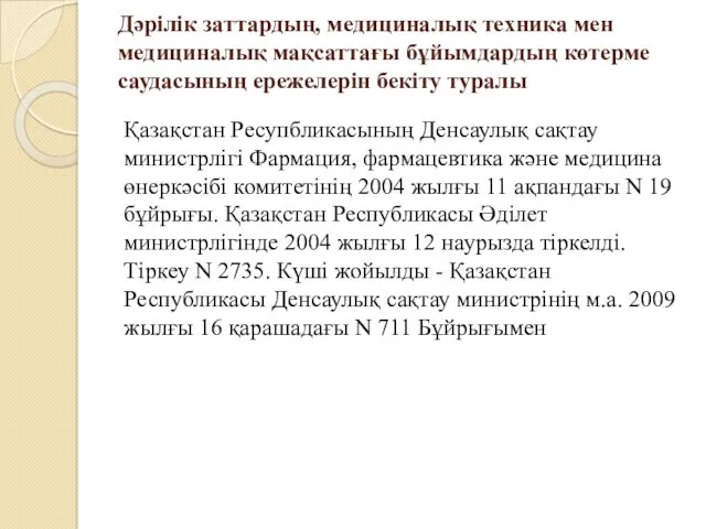 Дәрілік заттардың, медициналық техника мен медициналық мақсаттағы бұйымдардың көтерме саудасының