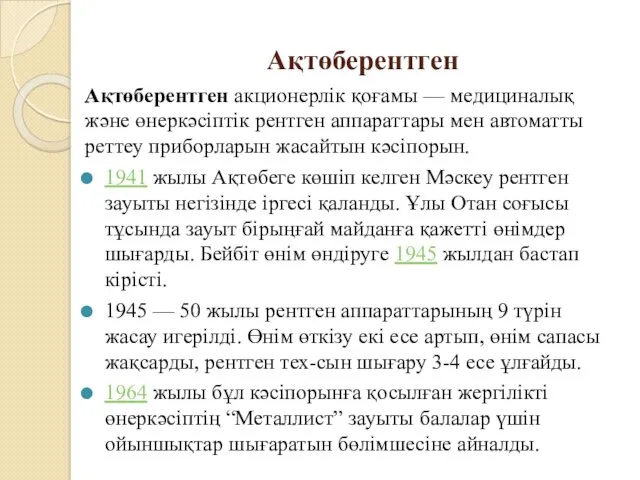 Ақтөберентген Ақтөберентген акционерлік қоғамы — медициналық және өнеркәсіптік рентген аппараттары