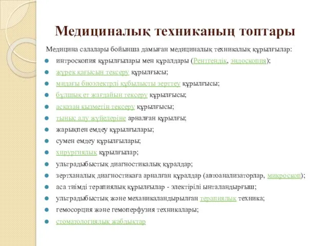 Медициналық техниканың топтары Медицина салалары бойынша дамыған медициналық техникалық құрылғылар: