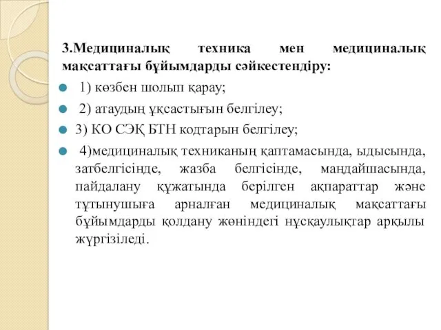 3.Медициналық техника мен медициналық мақсаттағы бұйымдарды сәйкестендіру: 1) көзбен шолып