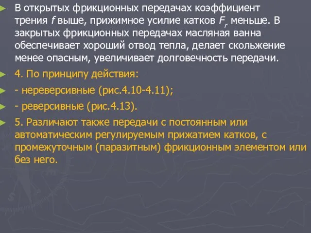 В открытых фрикционных передачах коэффициент трения f выше, прижимное усилие