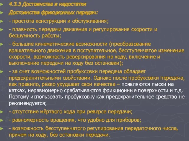 4.3.3 Достоинства и недостатки Достоинства фрикционных передач: - простота конструкции