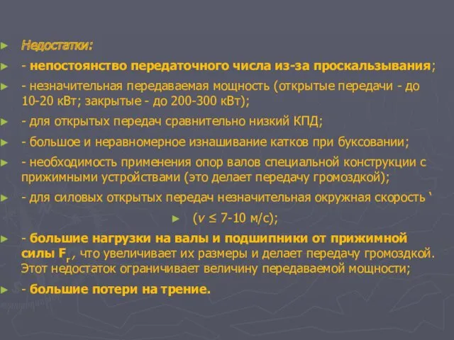 Недостатки: - непостоянство передаточного числа из-за проскальзывания; - незначительная передаваемая