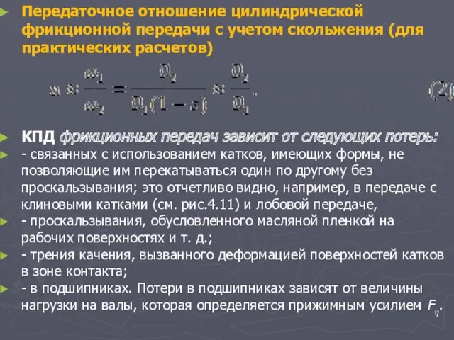 Передаточное отношение цилиндрической фрикционной передачи с учетом скольжения (для практических