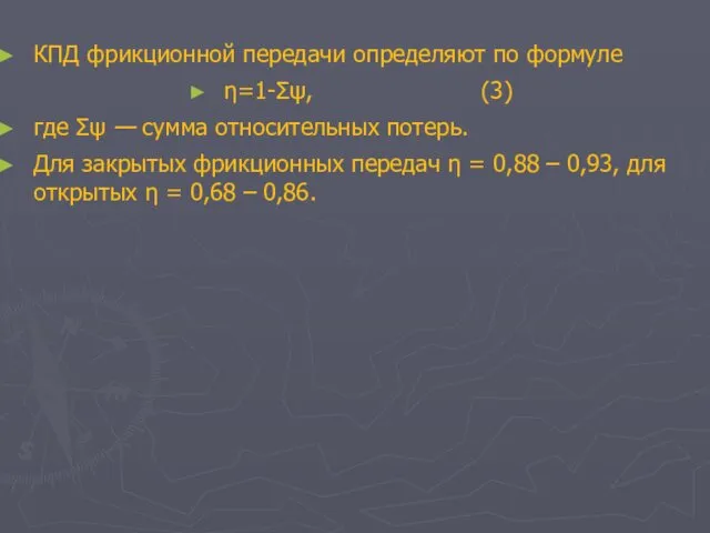 КПД фрикционной передачи определяют по формуле η=1-Σψ, (3) где Σψ