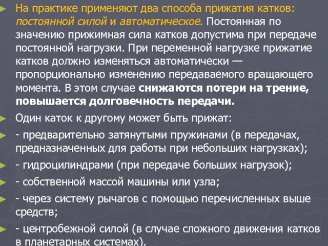 На практике применяют два способа прижатия катков: постоянной силой и