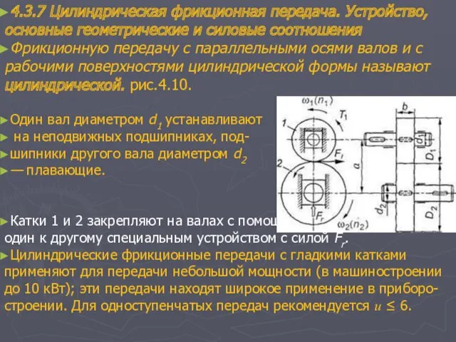 4.3.7 Цилиндрическая фрикционная передача. Устройство, основные геометрические и силовые соотношения