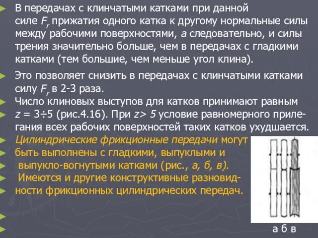 В передачах с клинчатыми катками при данной силе Fr прижатия