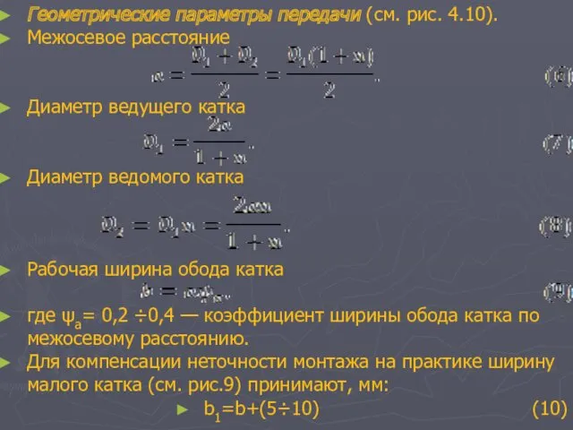 Геометрические параметры передачи (см. рис. 4.10). Межосевое расстояние Диаметр ведущего