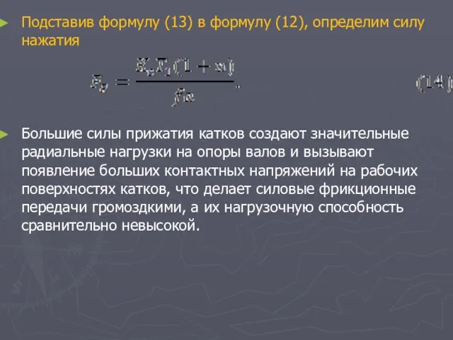 Подставив формулу (13) в формулу (12), определим силу нажатия Большие