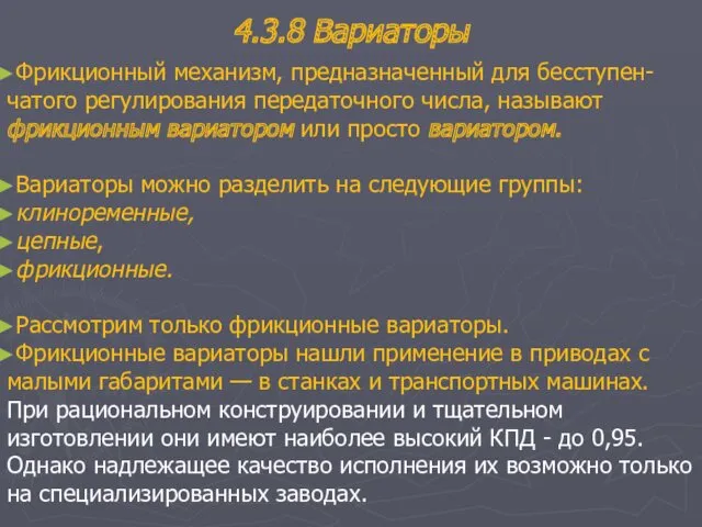 4.3.8 Вариаторы Фрикционный механизм, предназначенный для бесступен-чатого регулирования передаточного числа,