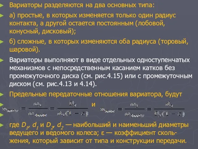 Вариаторы разделяются на два основных типа: а) простые, в которых