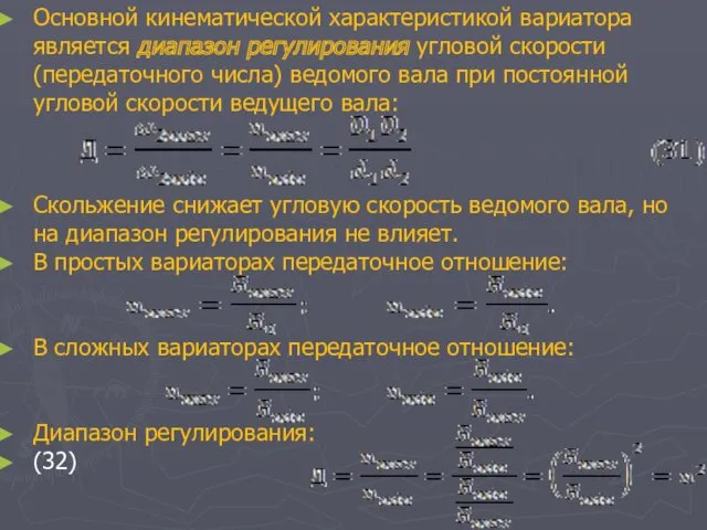 Основной кинематической характеристикой вариатора является диапазон регулирования угловой скорости (передаточного