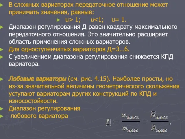 В сложных вариаторах передаточное отношение может принимать значения, равные: u>