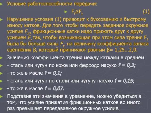 Условие работоспособности передачи: Ff≥Ft (1) Нарушение условия (1) приводит к