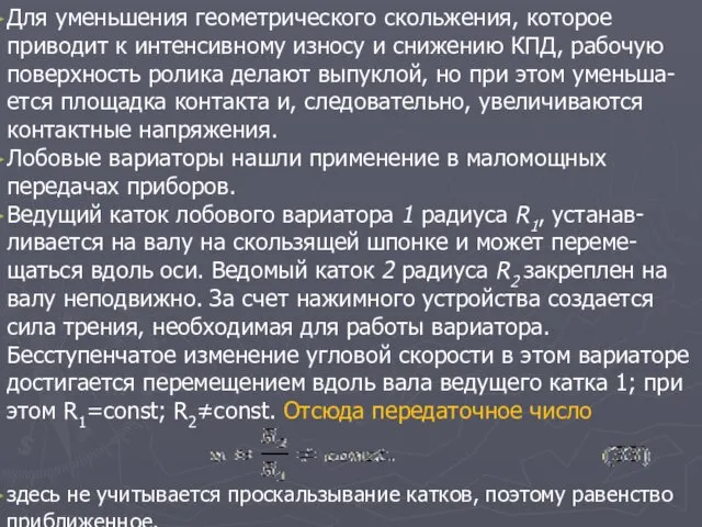 Для уменьшения геометрического скольжения, которое приводит к интенсивному износу и