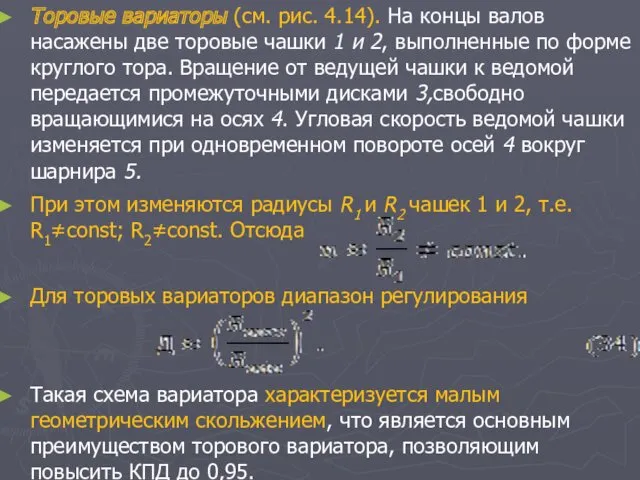 Торовые вариаторы (см. рис. 4.14). На концы валов насажены две