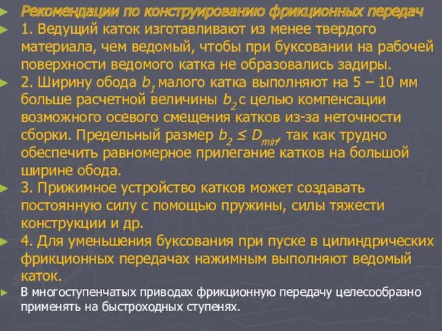 Рекомендации по конструированию фрикционных передач 1. Ведущий каток изготавливают из