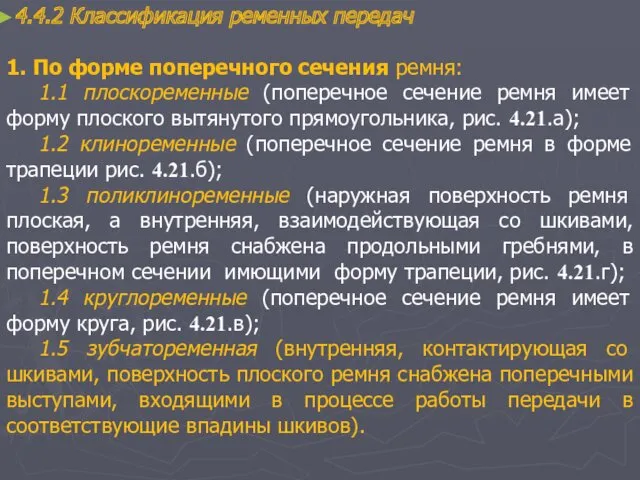 4.4.2 Классификация ременных передач 1. По форме поперечного сечения ремня: