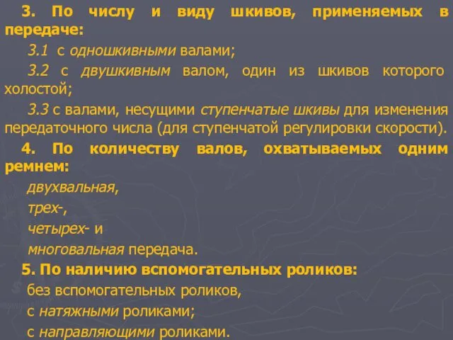 3. По числу и виду шкивов, применяемых в передаче: 3.1