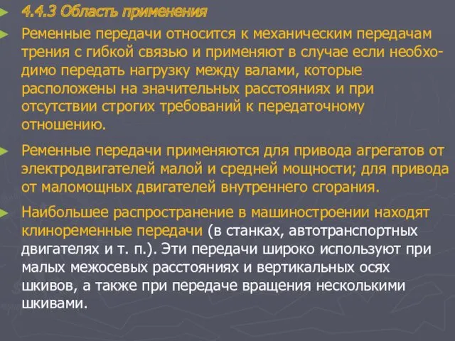 4.4.3 Область применения Ременные передачи относится к механическим передачам трения