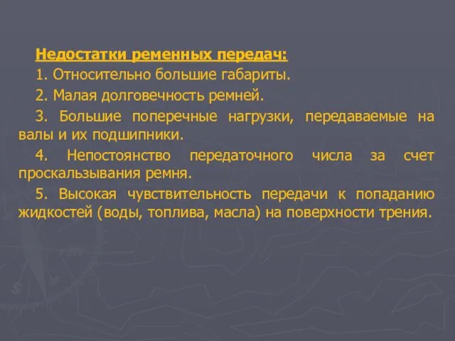 Недостатки ременных передач: 1. Относительно большие габариты. 2. Малая долговечность