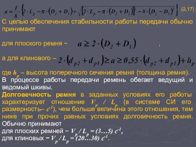 . (2.17) С целью обеспечения стабильности работы передачи обычно принимают