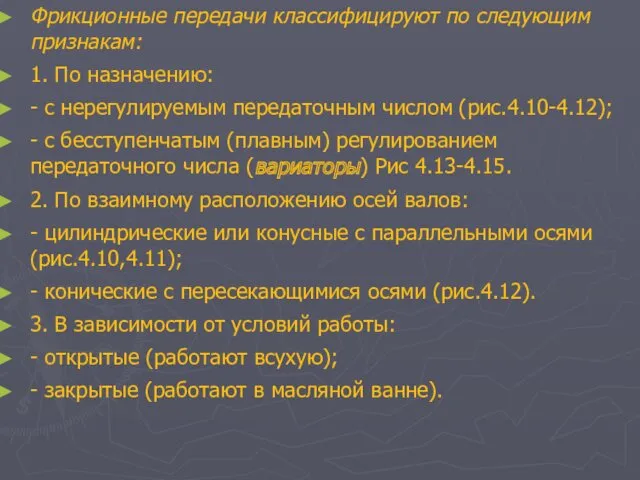 Фрикционные передачи классифицируют по следующим признакам: 1. По назначению: -