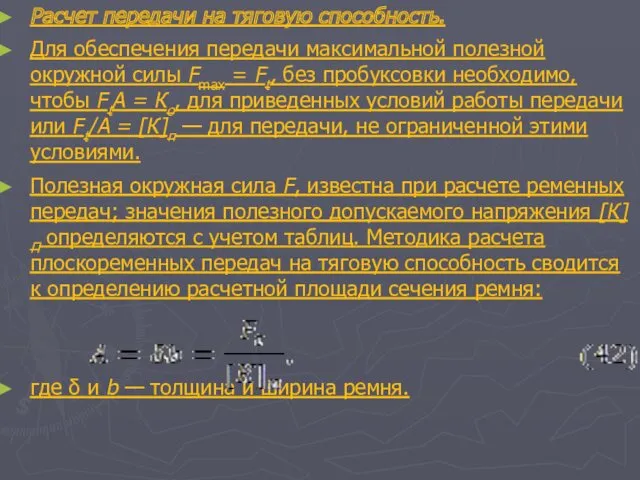 Расчет передачи на тяговую способность. Для обеспечения передачи максимальной полезной