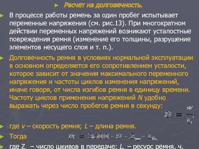 Расчет на долговечность. В процессе работы ремень за один пробег