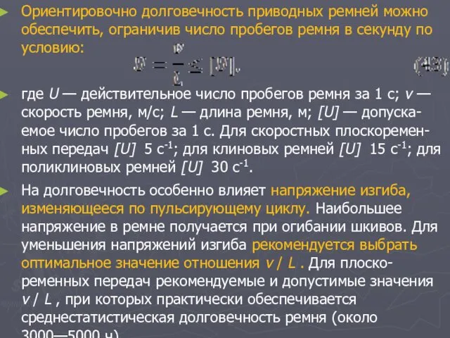 Ориентировочно долговечность приводных ремней можно обеспечить, ограничив число пробегов ремня