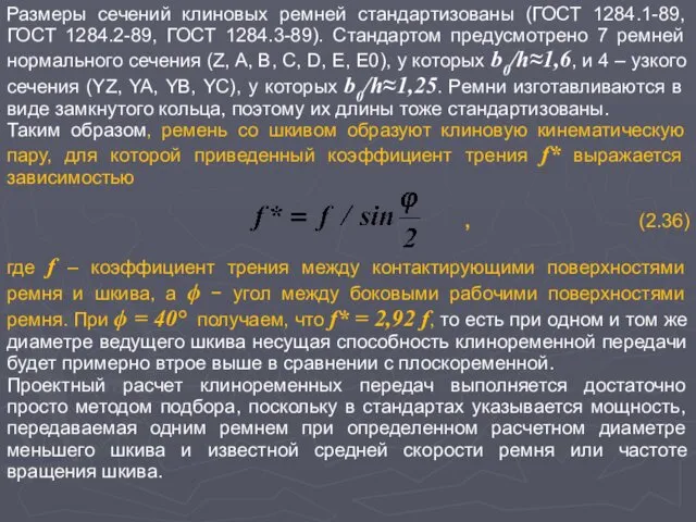 Размеры сечений клиновых ремней стандартизованы (ГОСТ 1284.1-89, ГОСТ 1284.2-89, ГОСТ