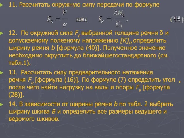 11. Рассчитать окружную силу передачи по формуле 12. По окружной