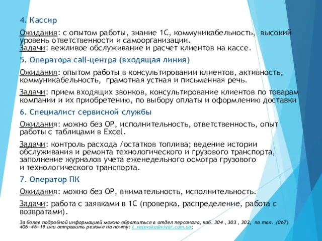 4. Кассир Ожидания: с опытом работы, знание 1С, коммуникабельность, высокий