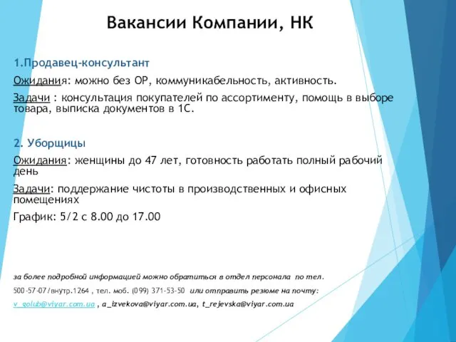 Вакансии Компании, НК 1.Продавец-консультант Ожидания: можно без ОР, коммуникабельность, активность.