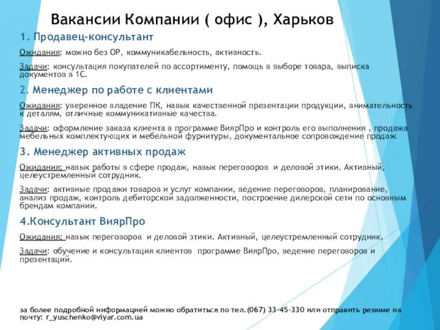 Вакансии Компании ( офис ), Харьков 1. Продавец-консультант Ожидания: можно