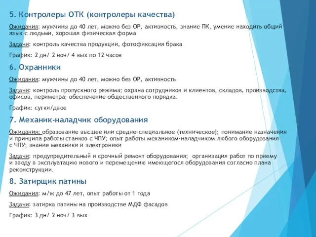 5. Контролеры ОТК (контролеры качества) Ожидания: мужчины до 40 лет,