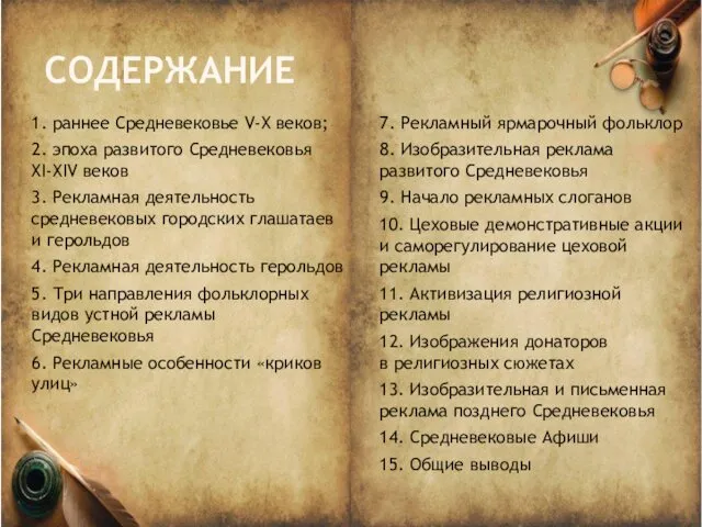 СОДЕРЖАНИЕ 1. раннее Средневековье V-X веков; 2. эпоха развитого Средневековья