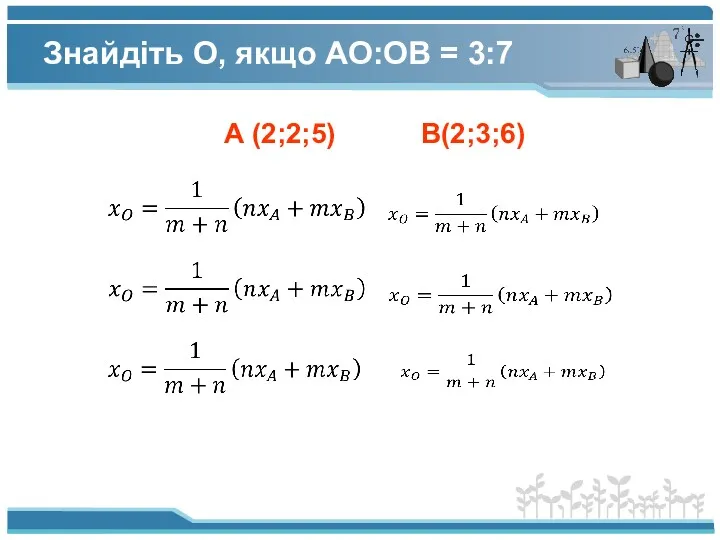 Знайдіть О, якщо АО:ОВ = 3:7 А (2;2;5) В(2;3;6)