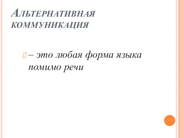 Альтернативная коммуникация – это любая форма языка помимо речи